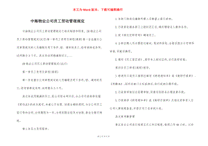 中海物业公司员工劳动管理规定.docx