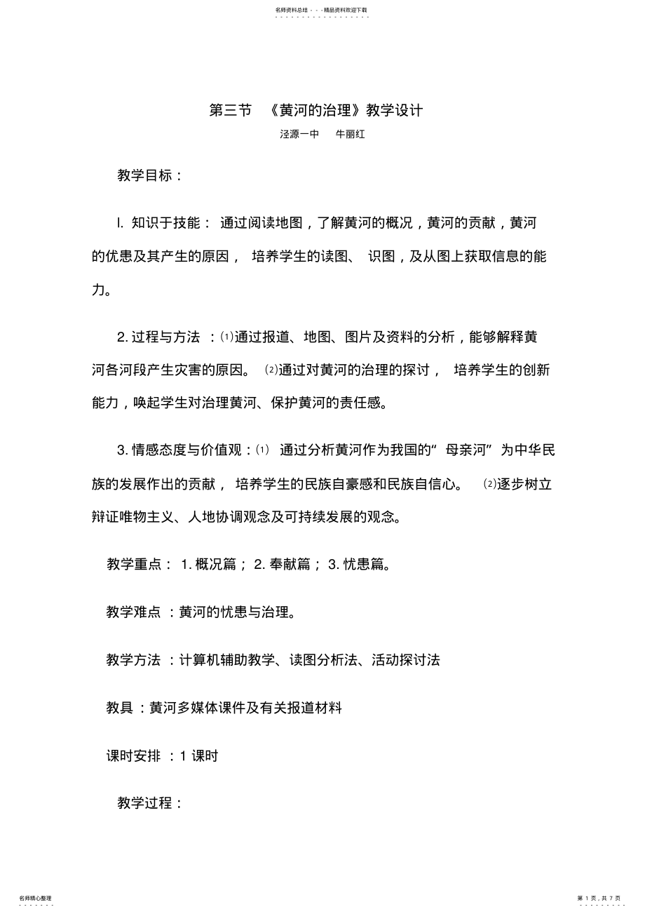 2022年第三节黄河的治理教学设计 .pdf_第1页