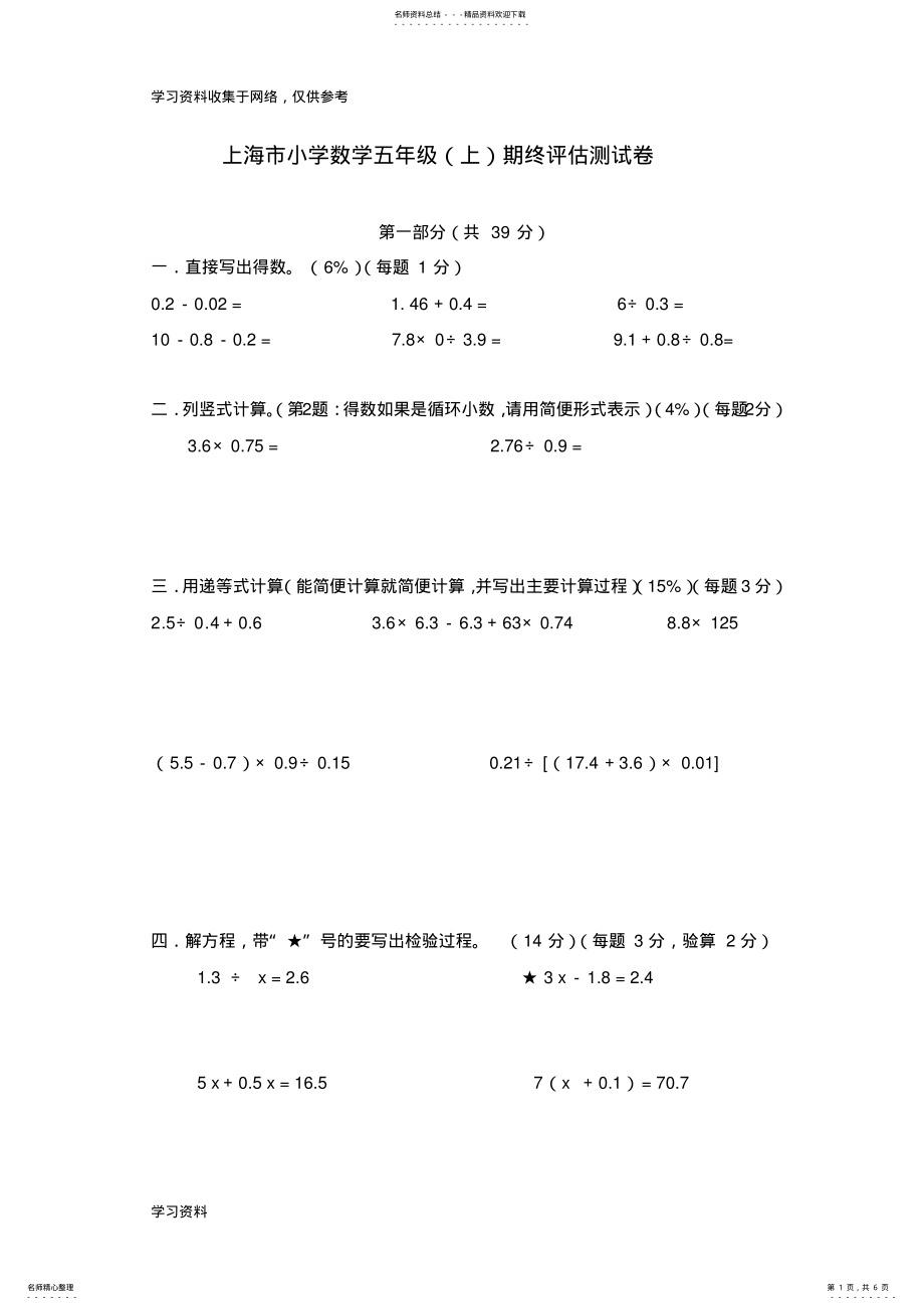 2022年上海市小学数学五年级期终评估测试卷 .pdf_第1页