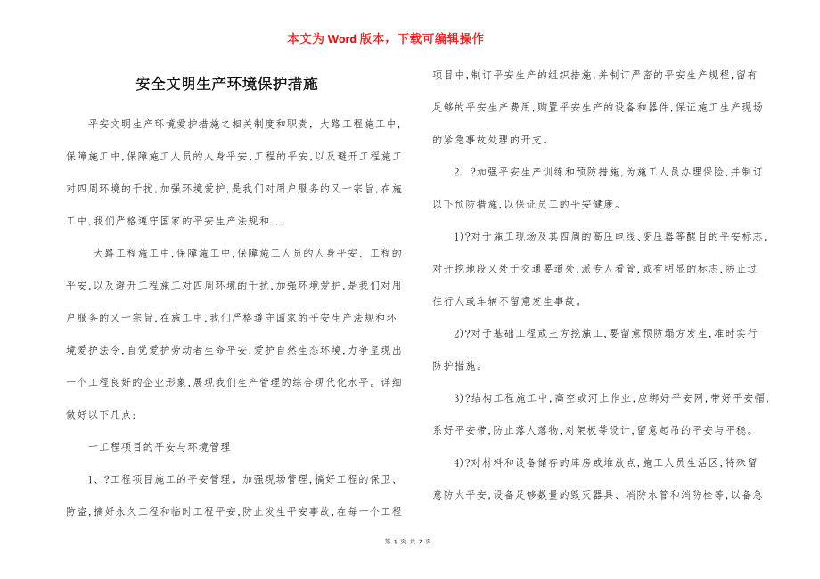 安全文明生产环境保护措施.docx_第1页