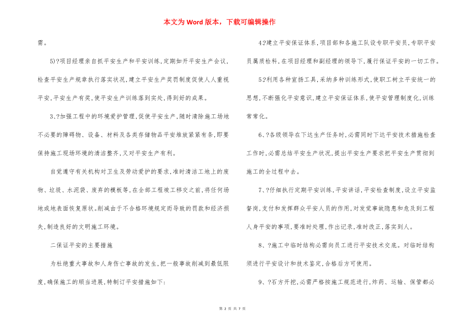 安全文明生产环境保护措施.docx_第2页