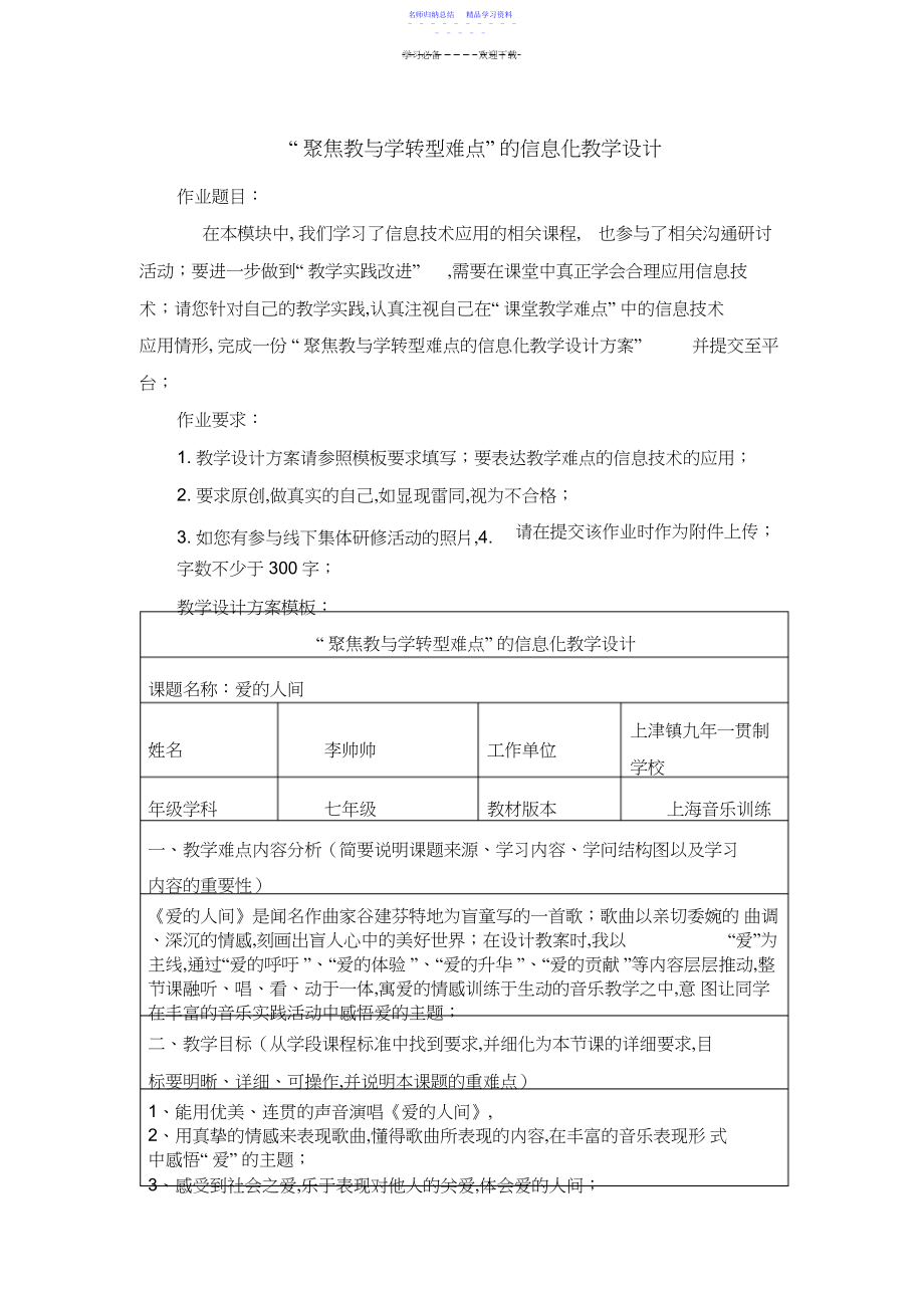 2022年“聚焦教与学转型难点”的信息化教学设计.docx_第1页