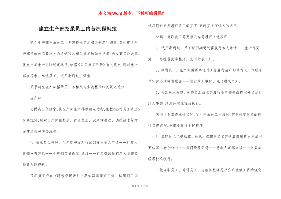 建立生产部招录员工内务流程规定.docx_第1页