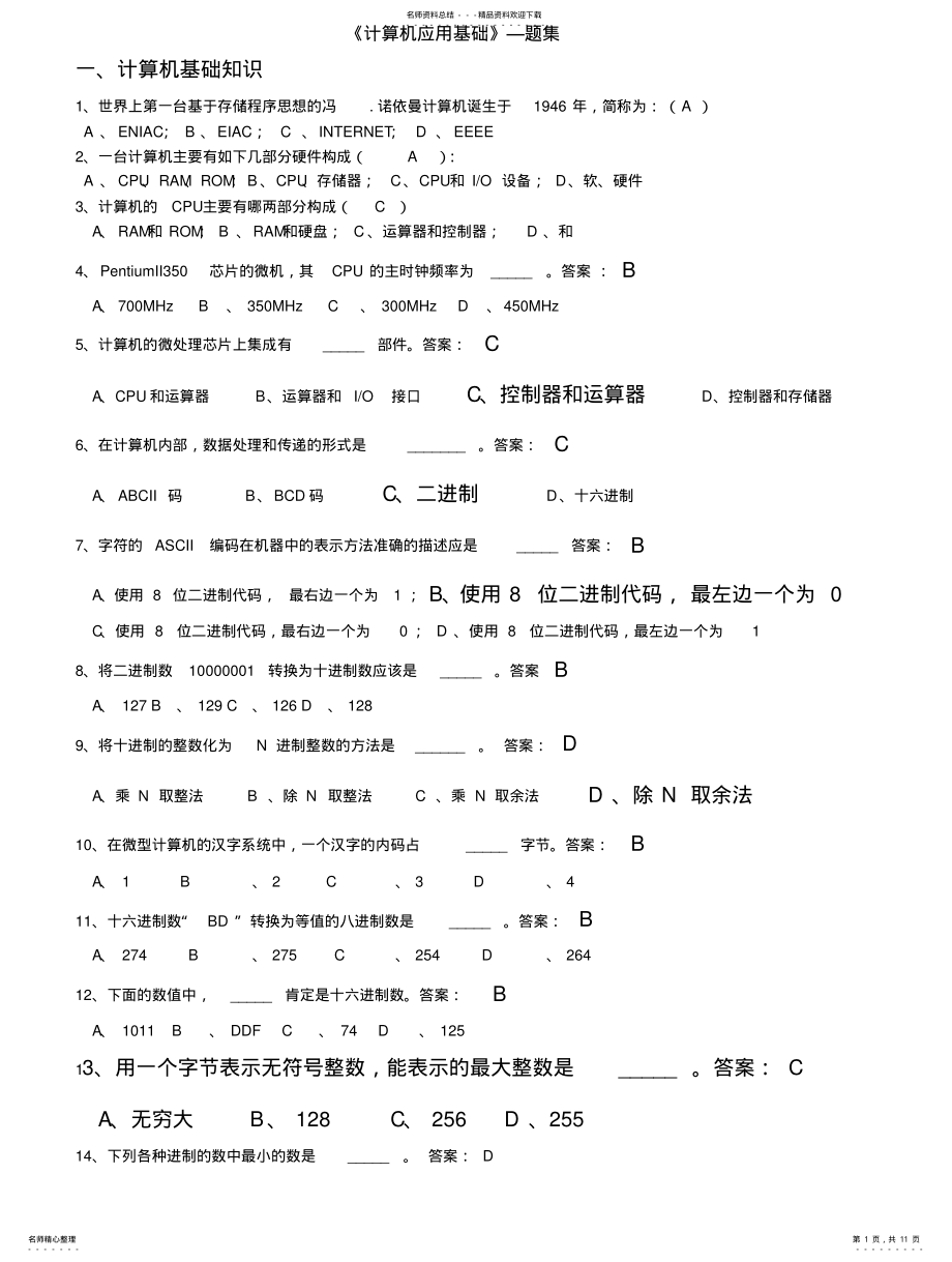 2022年《计算机应用基础》习题 2.pdf_第1页