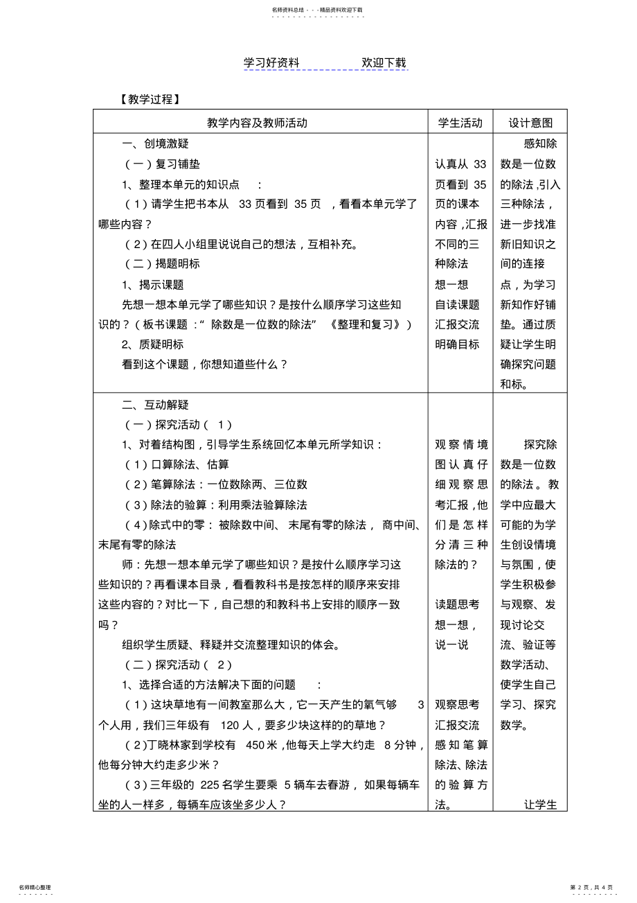 2022年三年级数学“除数是一位数的除法”《单元整理复习》教学设计 .pdf_第2页