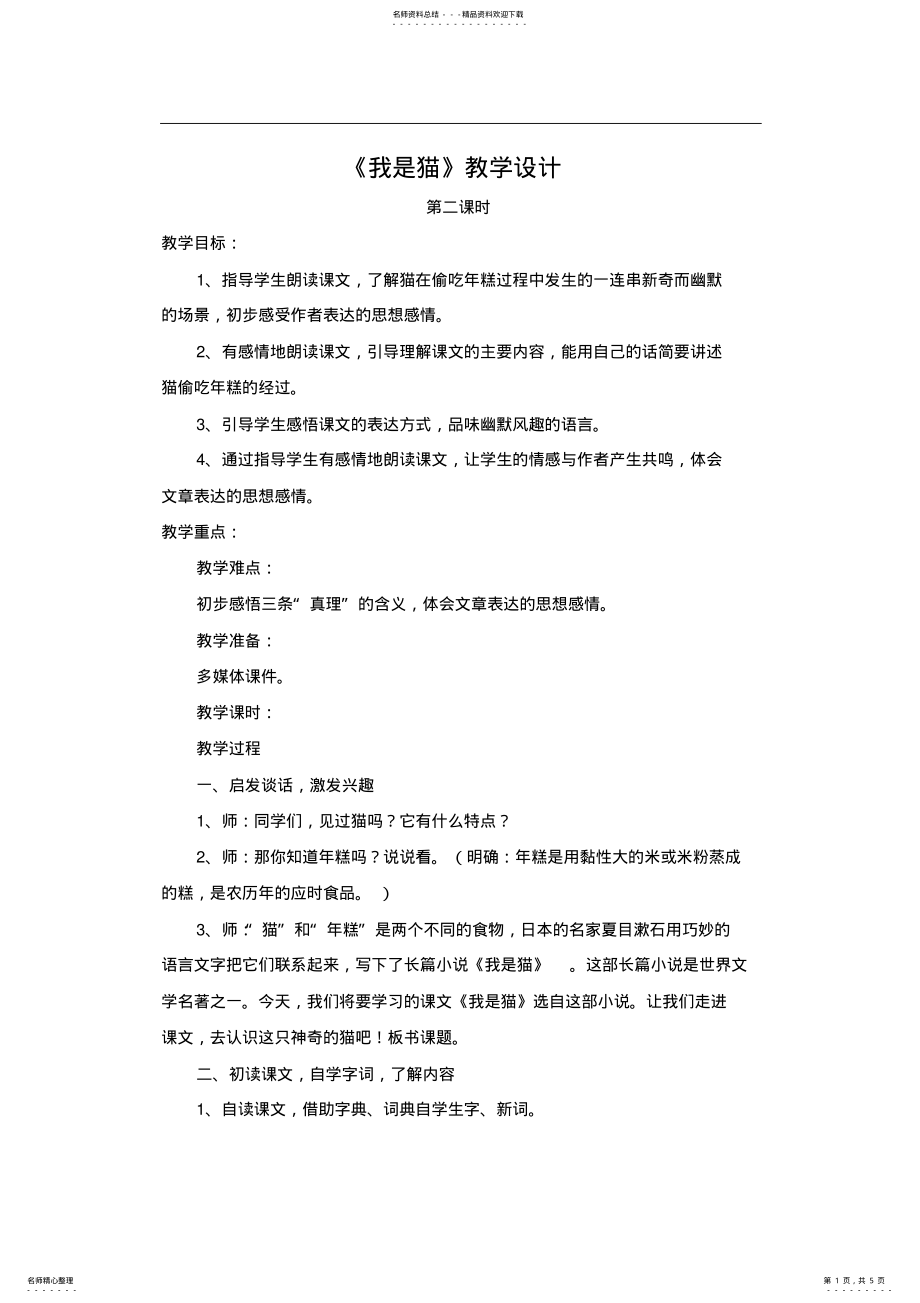 2022年《我是猫》教学设计 .pdf_第1页