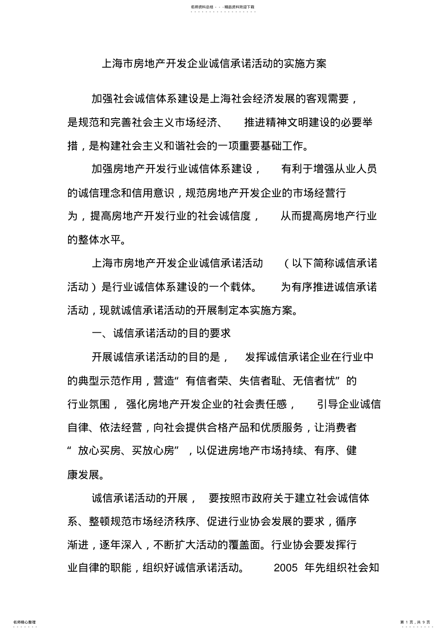 2022年上海市房地产开发企业诚信承诺活动的实施方案 .pdf_第1页