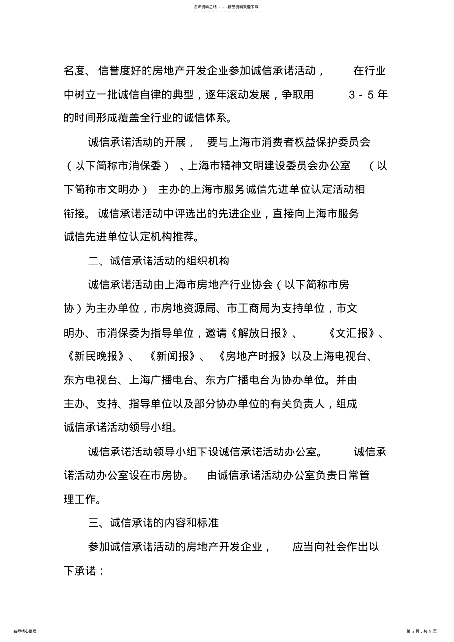 2022年上海市房地产开发企业诚信承诺活动的实施方案 .pdf_第2页