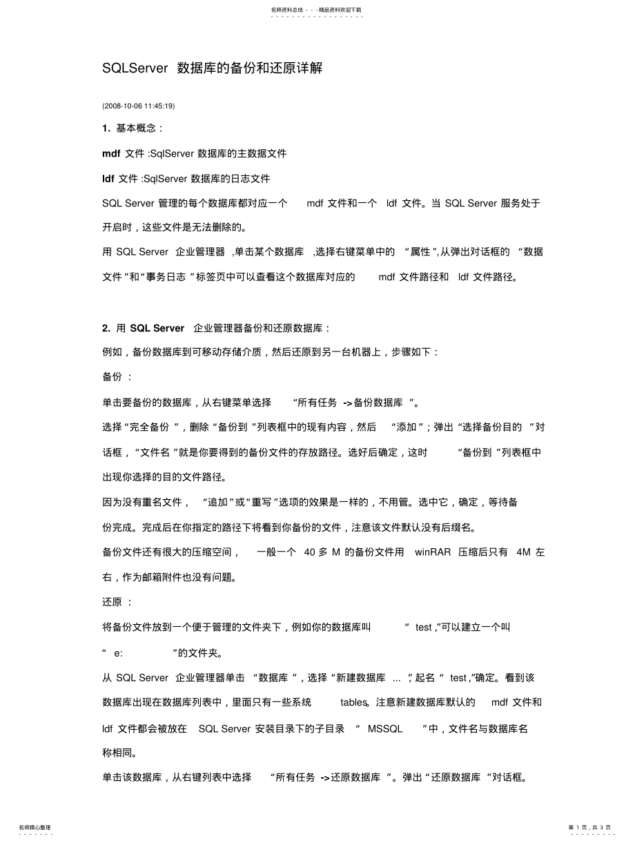 2022年SQLServer数据库的备份和还原详解 .pdf_第1页