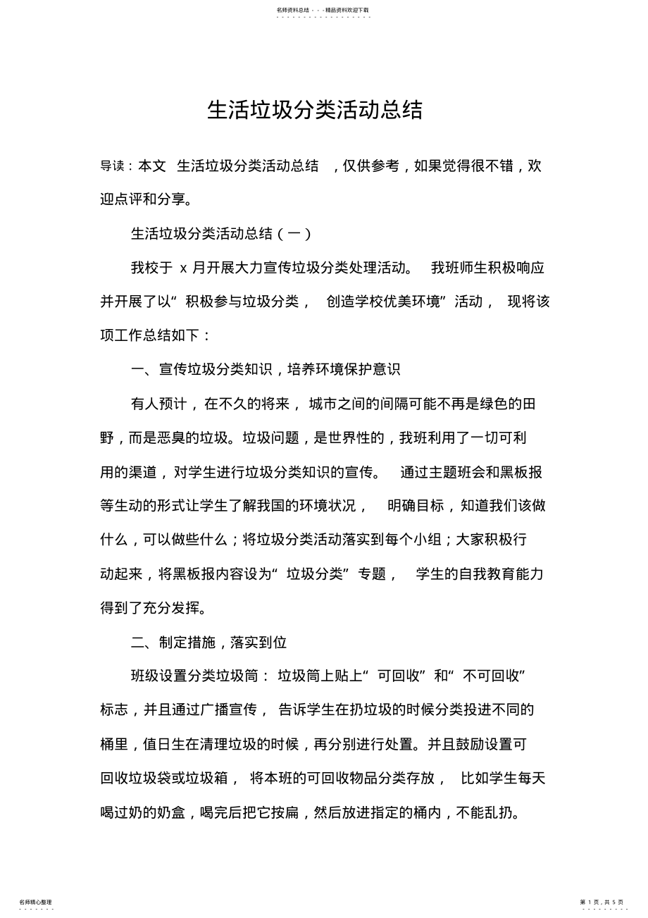 2022年生活垃圾分类活动总结 .pdf_第1页