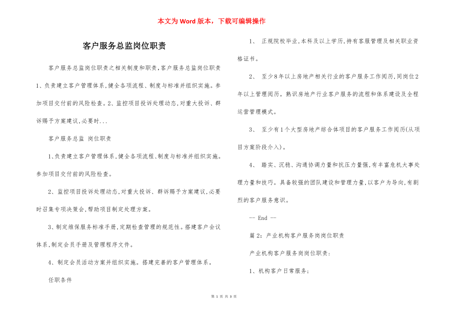 客户服务总监岗位职责.docx_第1页