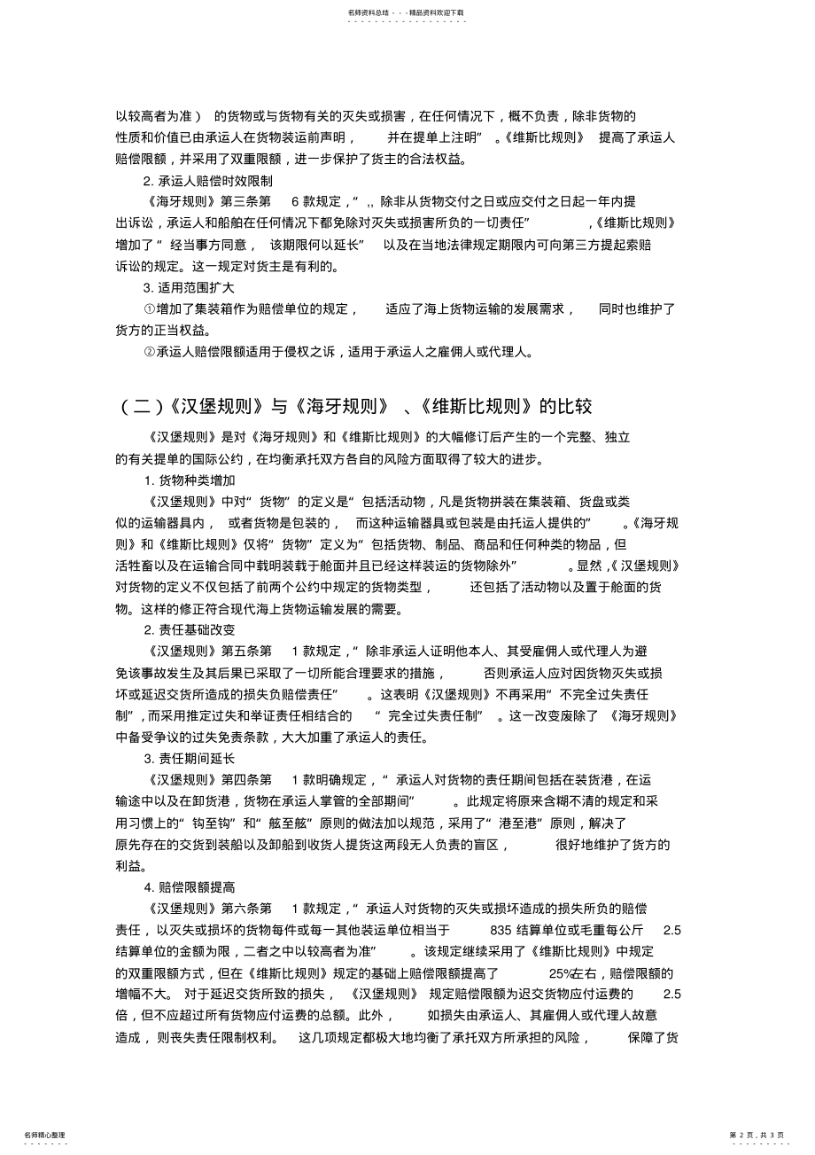 2022年《海牙规则》《维斯比规则》《汉堡规则》的比较 .pdf_第2页