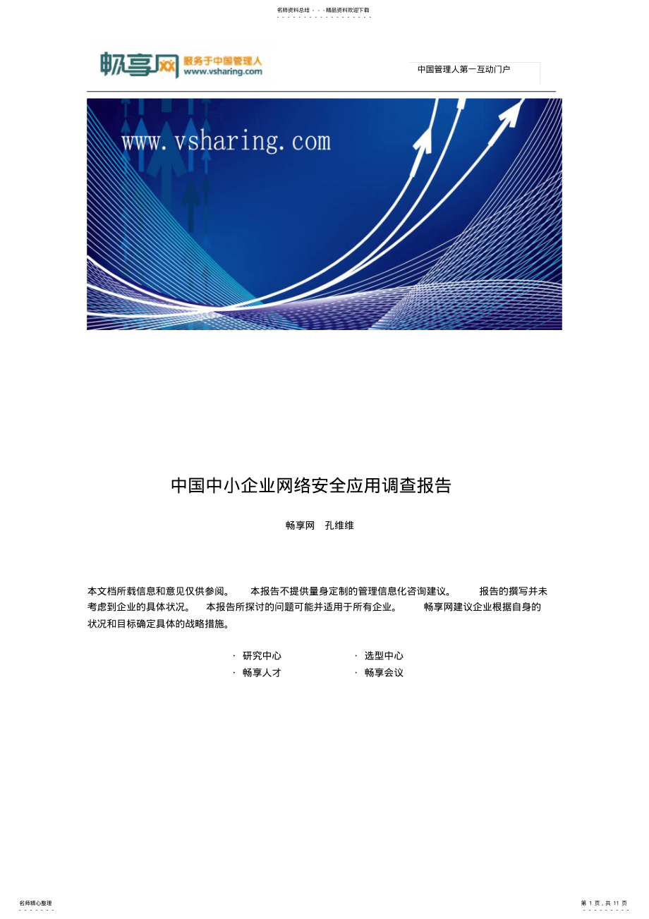 2022年中国中小企业网络安全应用调查报告 .pdf_第1页