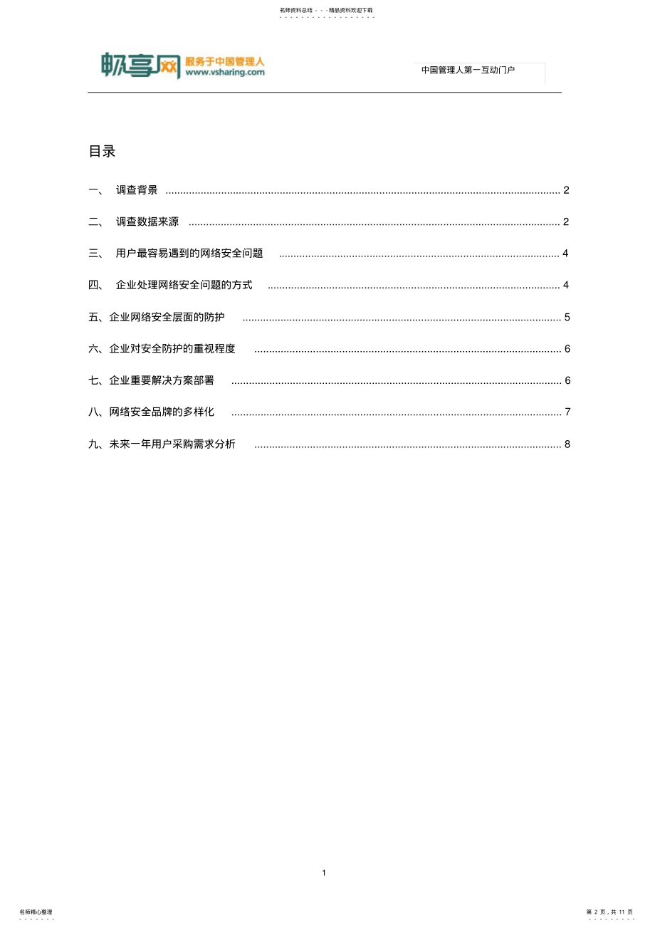 2022年中国中小企业网络安全应用调查报告 .pdf_第2页