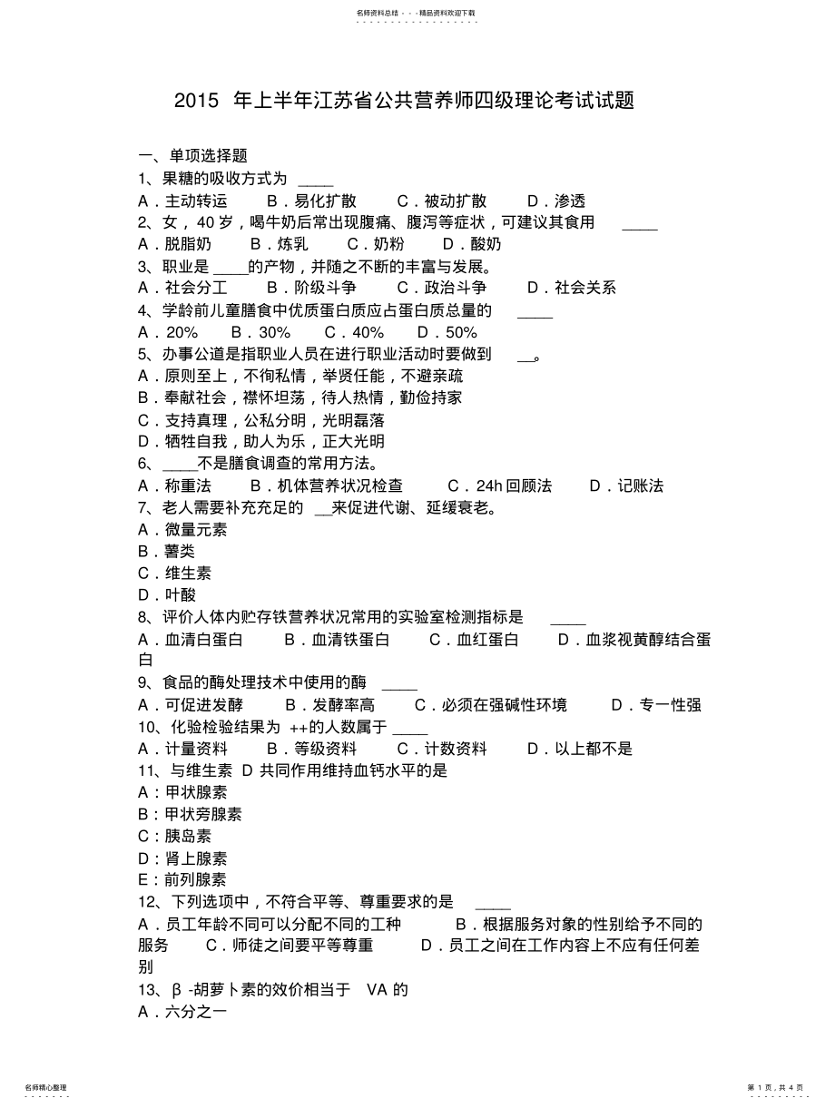 2022年上半年江苏省公共营养师四级理论考试试题 .pdf_第1页