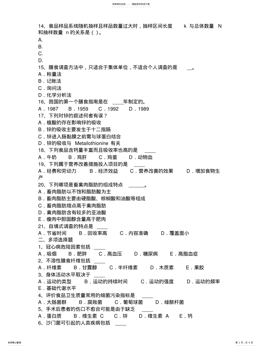 2022年上半年江苏省公共营养师四级理论考试试题 .pdf_第2页