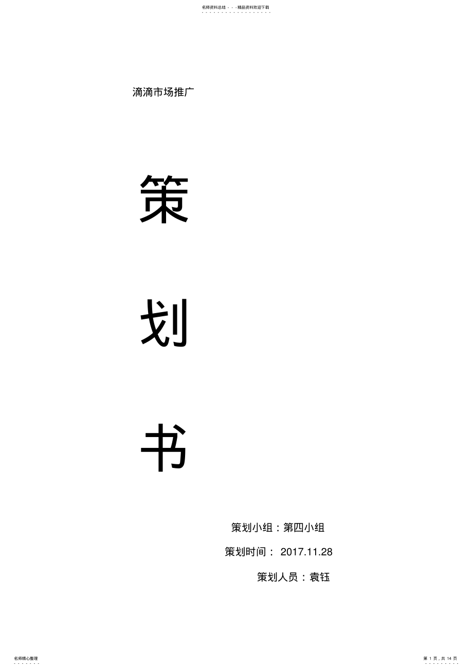 2022年滴滴市场推广策划 .pdf_第1页