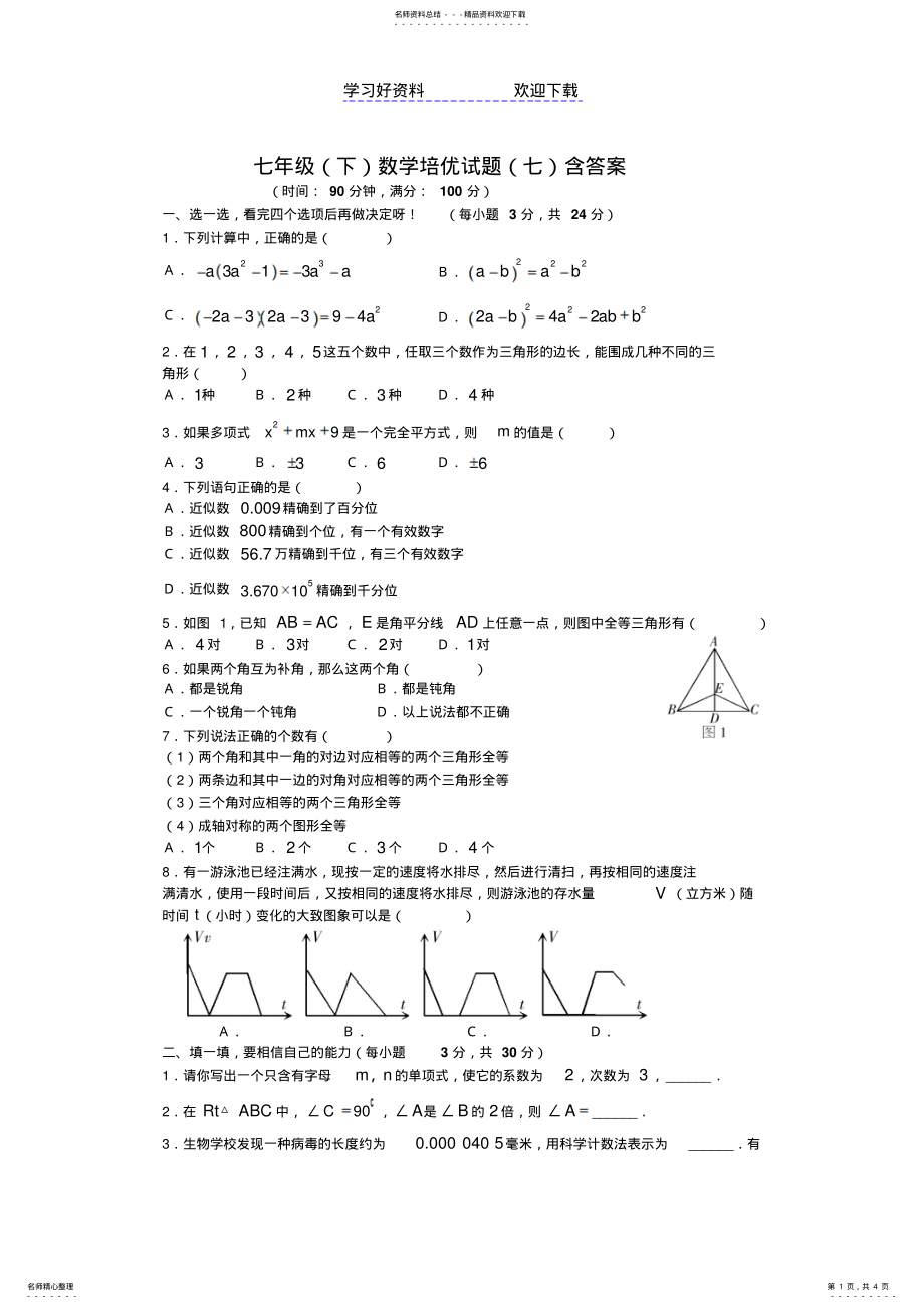 2022年七年级数学培优试题含答案 2.pdf_第1页