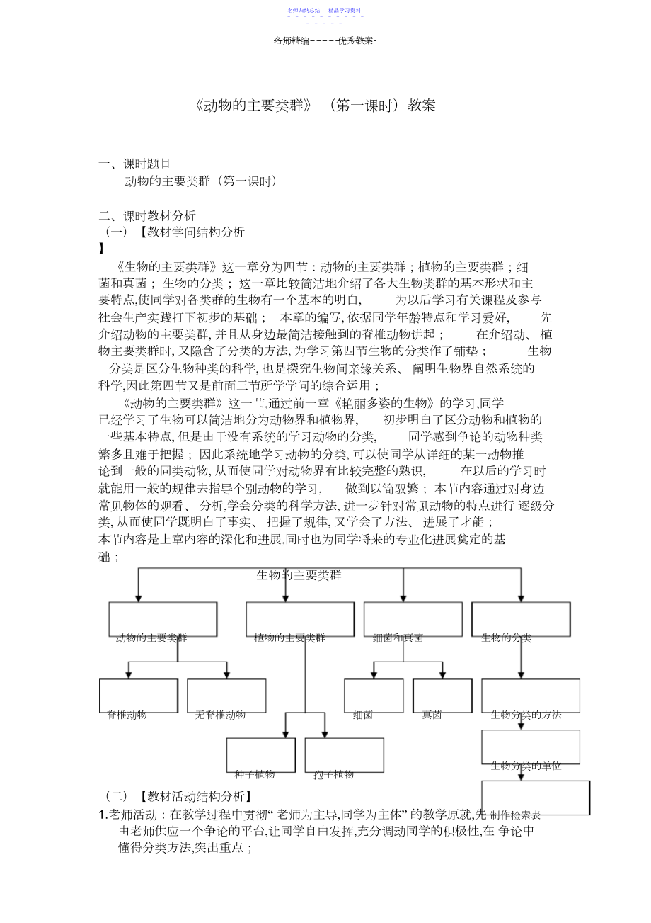 2022年《动物主要类群》第一课时教案.docx_第1页