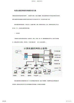 2022年电视台播控网络的构建系统方案-----很好 .pdf