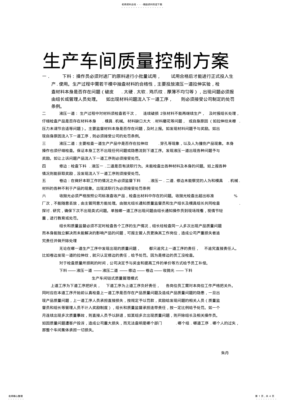 2022年生产车间质量控制方案 .pdf_第1页