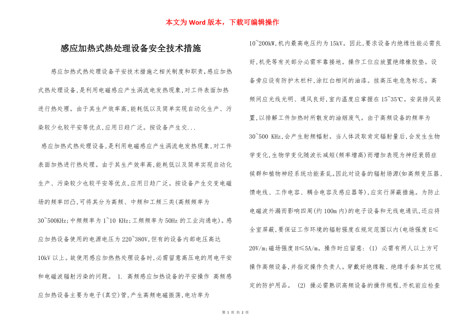 感应加热式热处理设备安全技术措施.docx_第1页