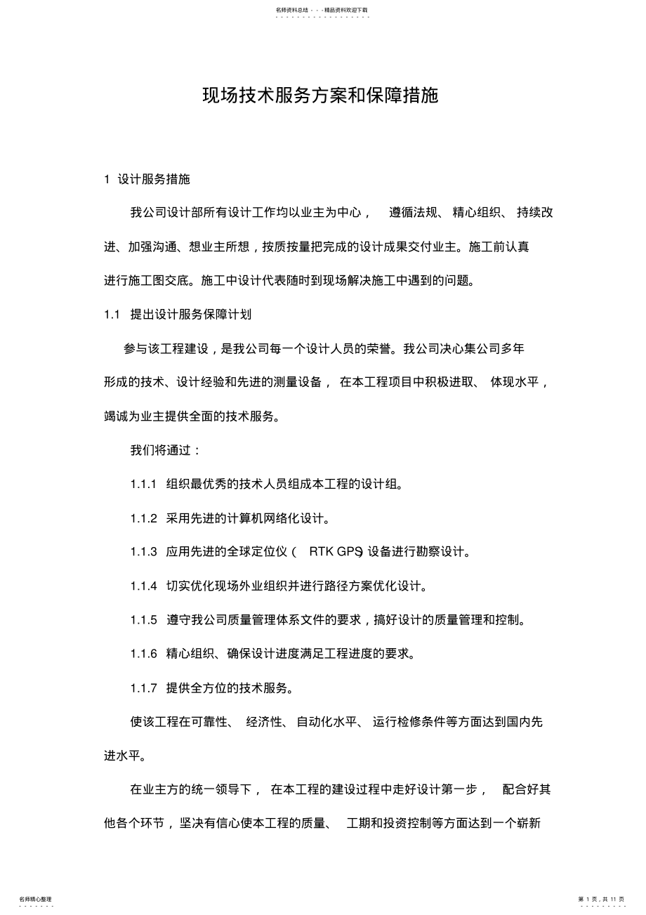 2022年现场技术服务方案和保障措施 .pdf_第1页