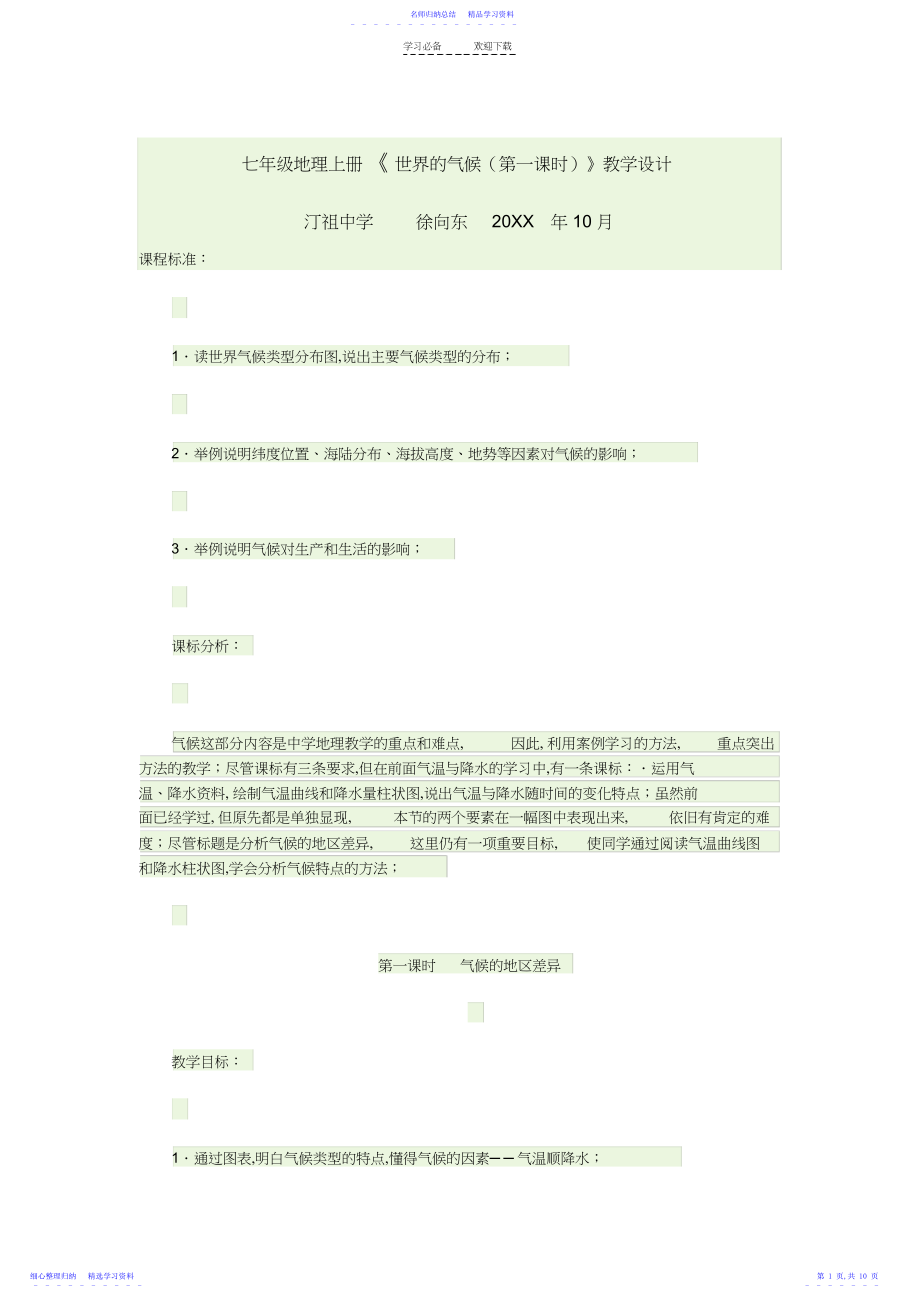 2022年七年级地理世界的气候教学设计.docx_第1页