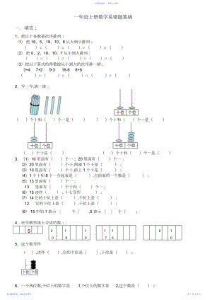 2022年一年级上册数学易错题集锦.docx