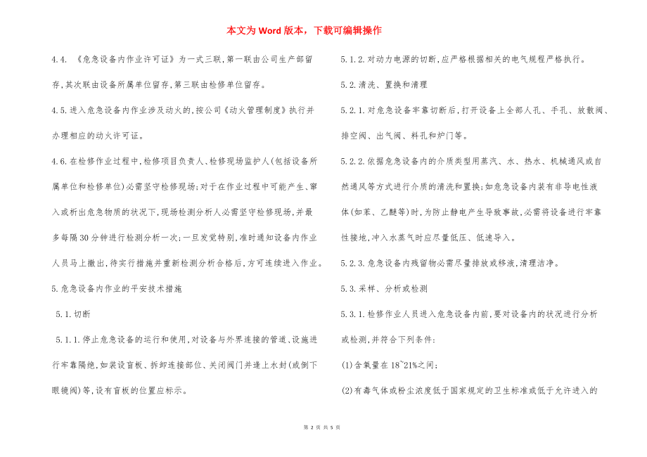 危险设备内作业安全规定.docx_第2页