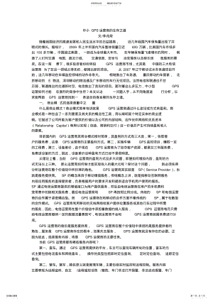 2022年中小GPS运营商的生存之道 .pdf