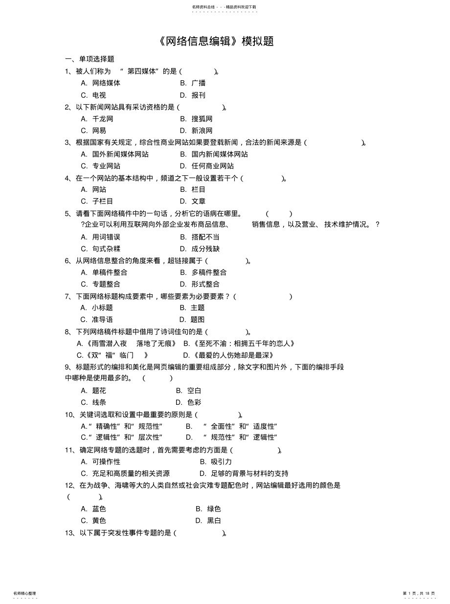 2022年《网络信息编辑》模拟题-网站编辑笔试试题及答案- .pdf_第1页