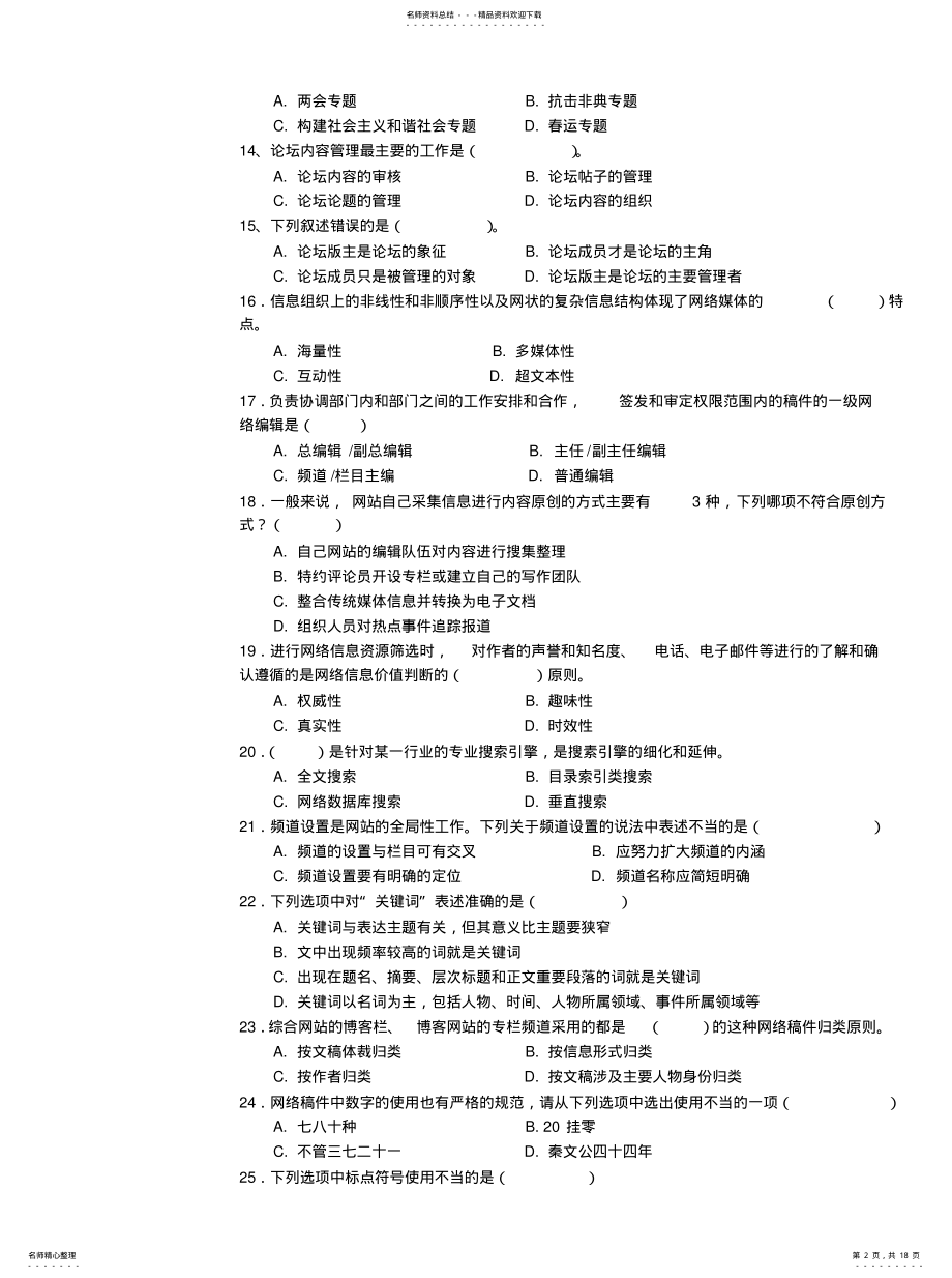 2022年《网络信息编辑》模拟题-网站编辑笔试试题及答案- .pdf_第2页