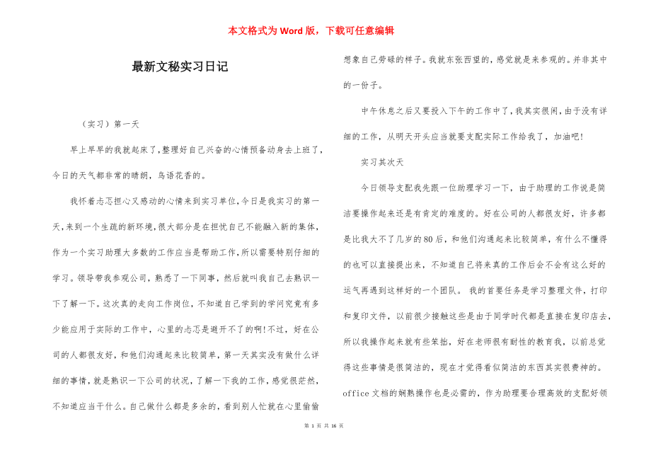 最新文秘实习日记.docx_第1页