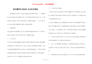 副井罐笼打运轨道 安全技术措施.docx