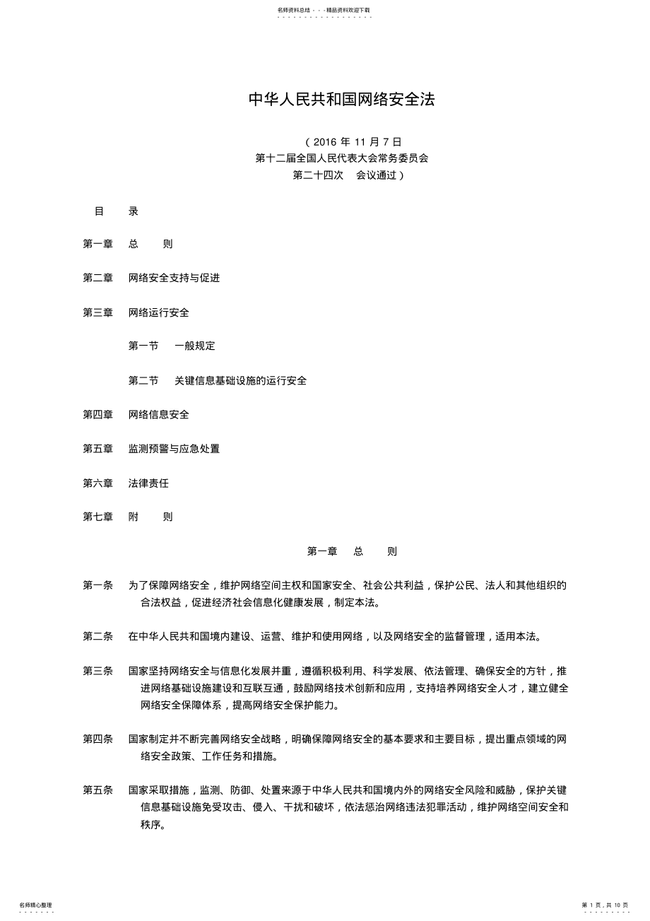 2022年中华人民共和国网络安全法 .pdf_第1页