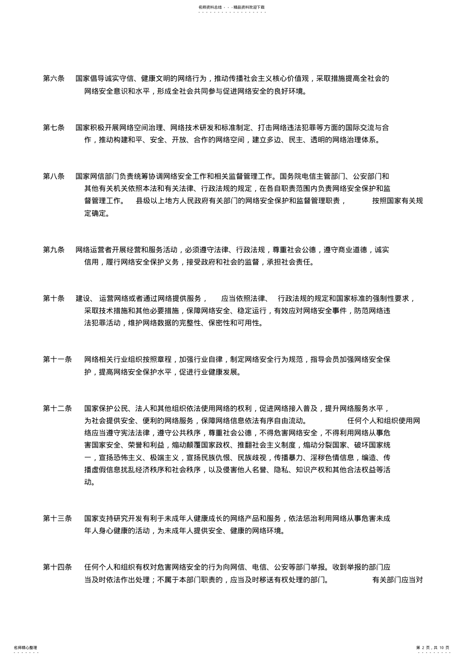 2022年中华人民共和国网络安全法 .pdf_第2页