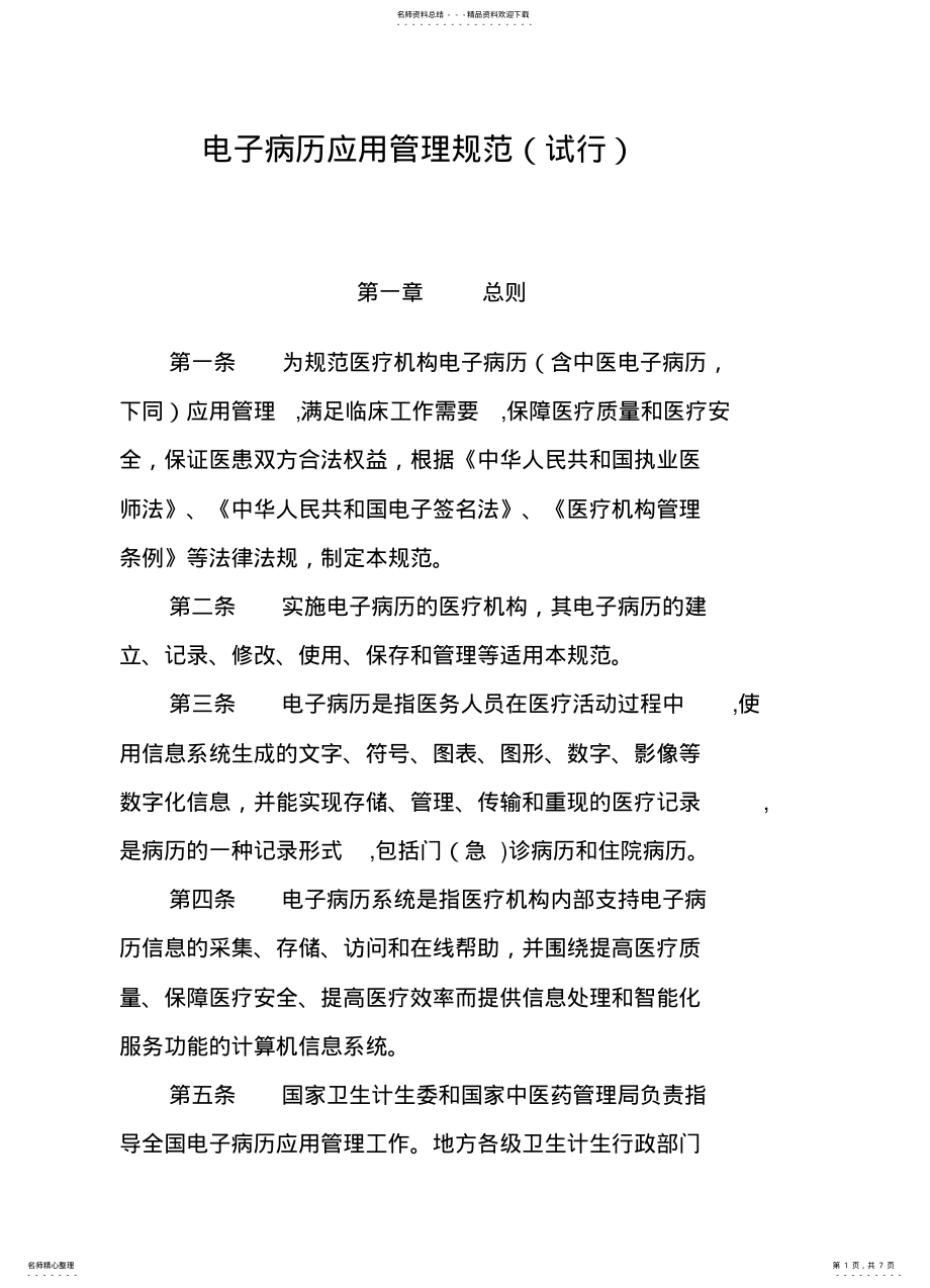 2022年电子病历应用管理规范 .pdf_第1页