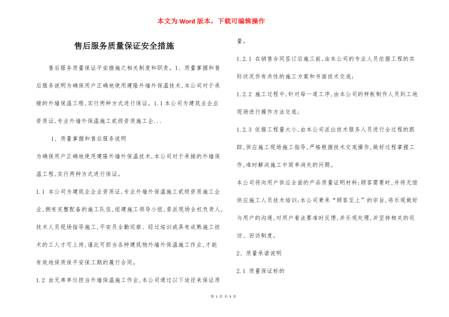 售后服务质量保证安全措施.docx_第1页