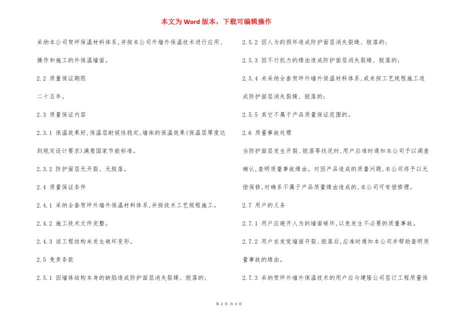 售后服务质量保证安全措施.docx_第2页