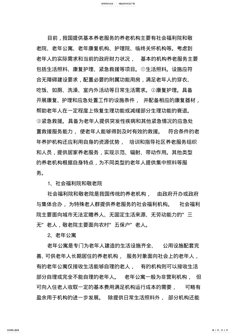 2022年中国养老机构类 .pdf_第2页