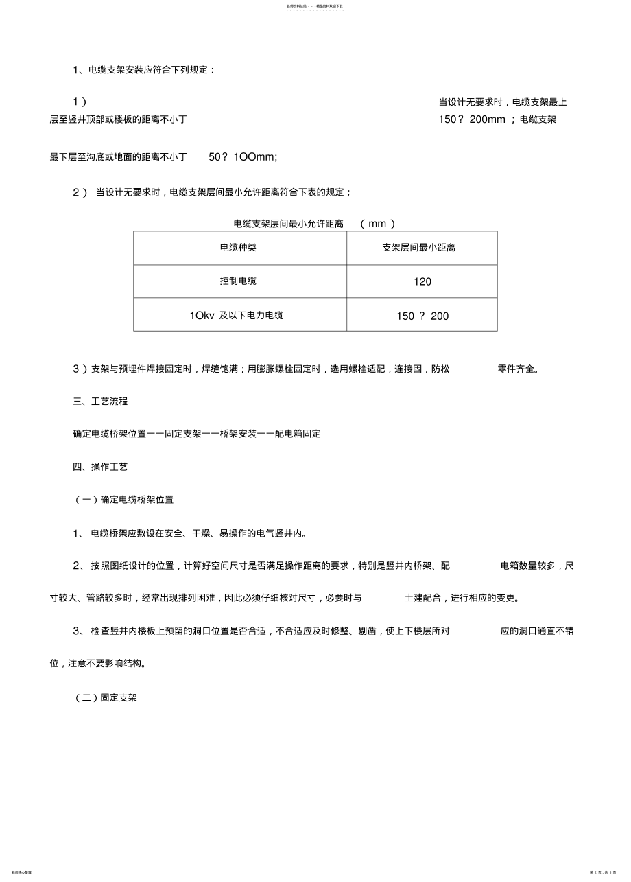 2022年电气竖井桥架安装技术交底 .pdf_第2页