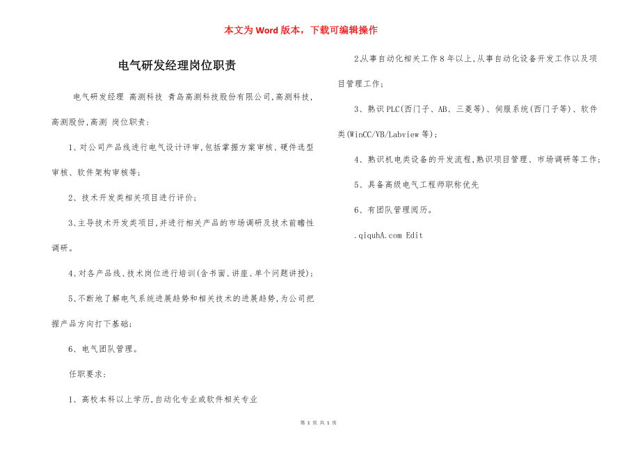 电气研发经理岗位职责.docx_第1页