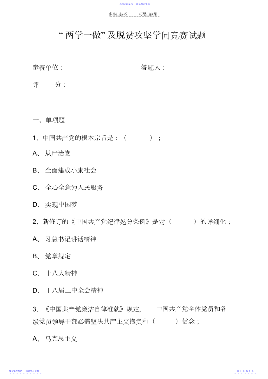 2022年“两学一做”及脱贫攻坚知识竞赛试题.docx_第1页