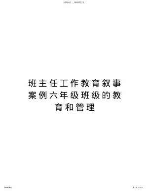 2022年班主任工作教育叙事案例六年级班级的教育和管理教学提纲 .pdf