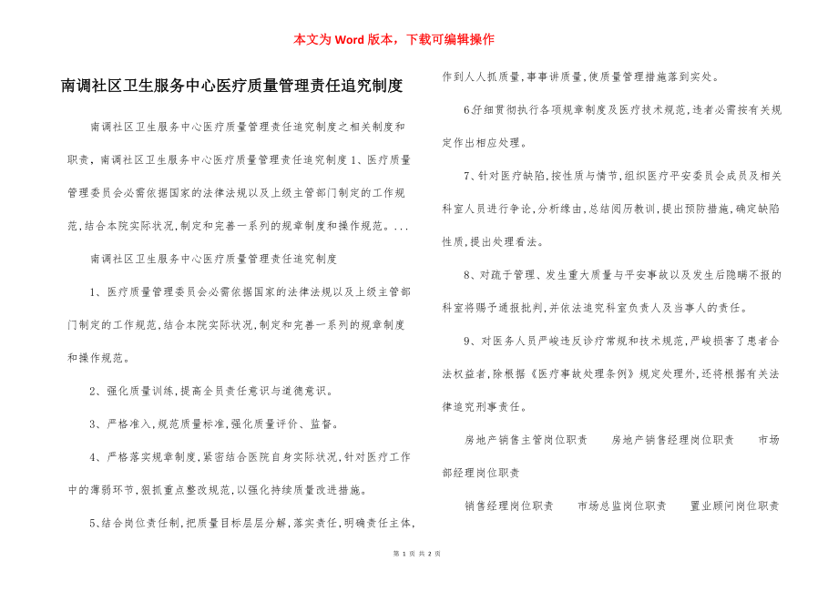 南调社区卫生服务中心医疗质量管理责任追究制度.docx_第1页