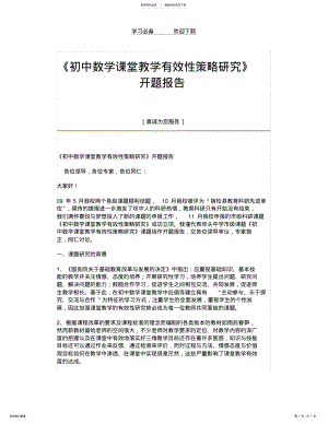 2022年《初中数学课堂教学有效性策略研究》开题报告 .pdf