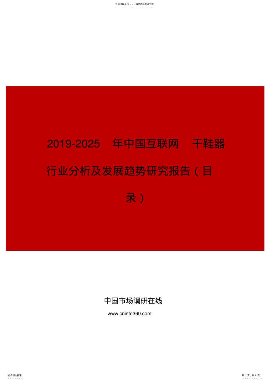 2022年中国互联网干鞋器行业分析及发展趋势研究报告目录 .pdf_第1页