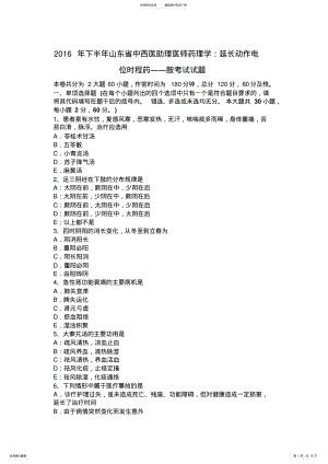 2022年下半年山东省中西医助理医师药理学：延长动作电位时程药――胺考试试题 .pdf