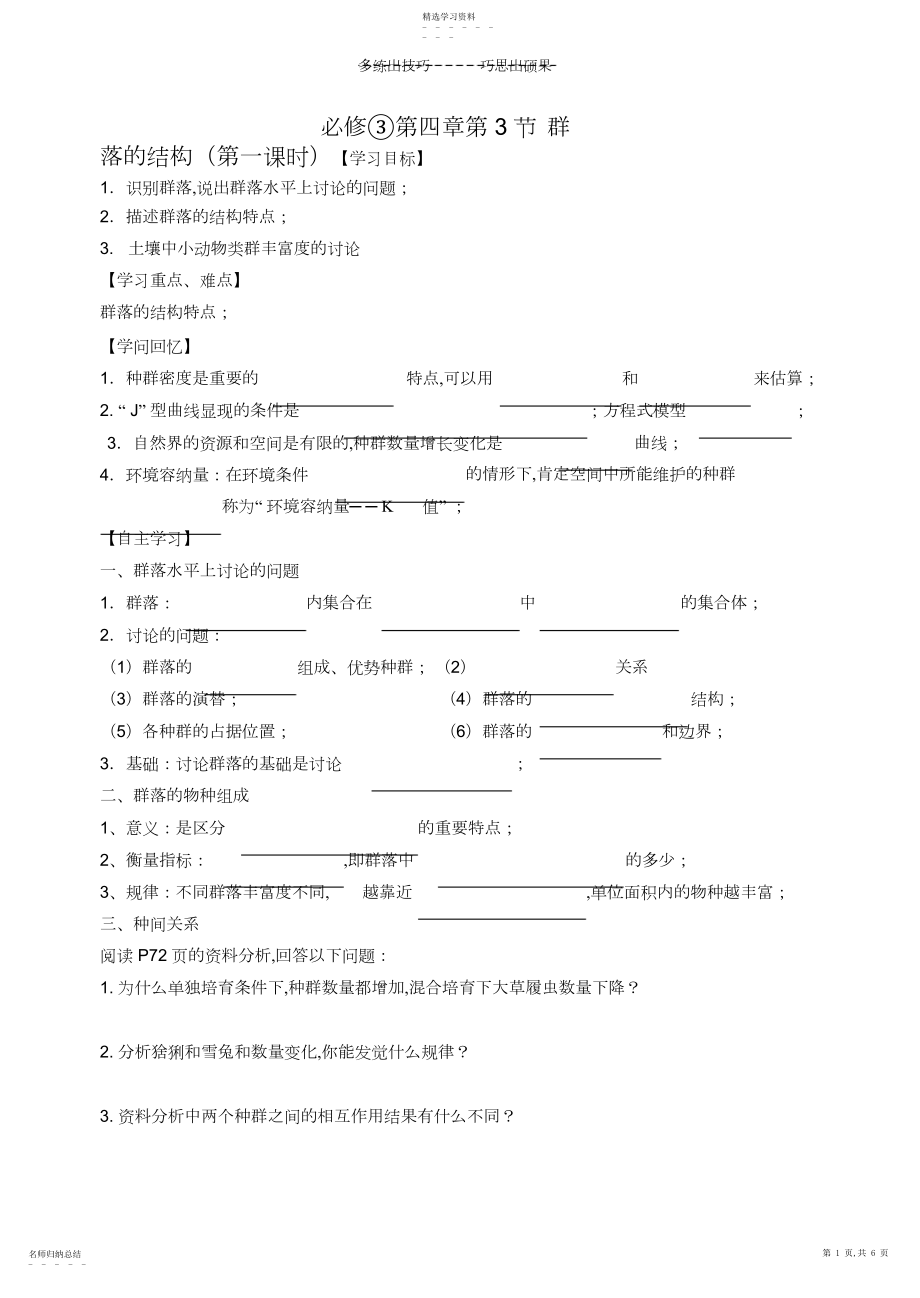 2022年生物必修三第四章第三节群落的结构学案.docx_第1页